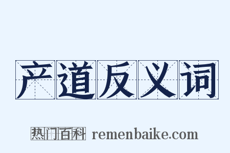 产道反义词是什么意思的图片